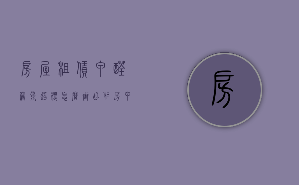 房屋租赁甲醛严重超标怎么办？（出租房甲醛问题）