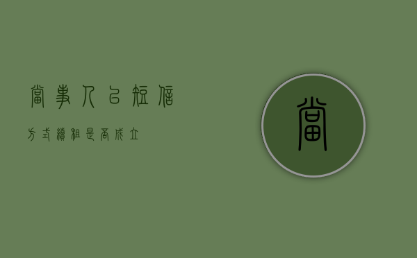 当事人以短信方式续租是否成立
