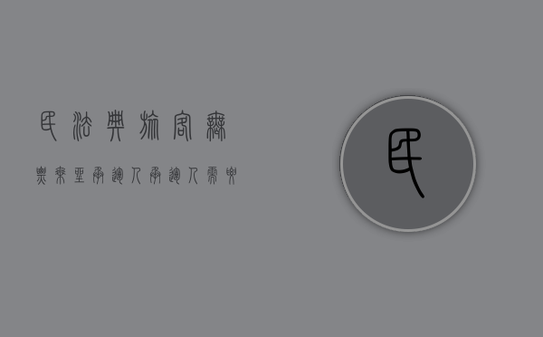民法典旅客无票乘坐承运人（承运人需要对无票乘客负责吗？）