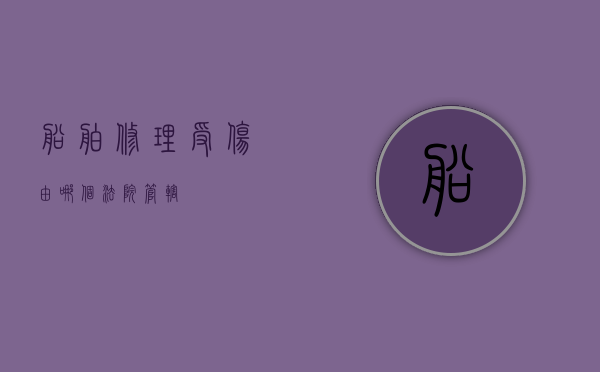 船舶修理受伤由哪个法院管辖