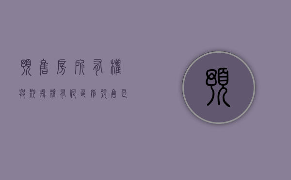 预售房所有权与期得权有何区别（预售是什么?）
