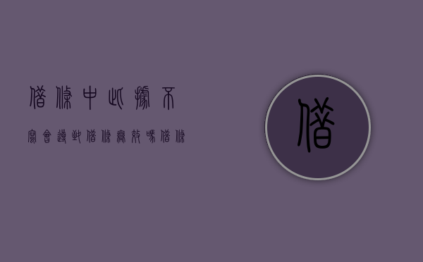 借条中此据不写会导致借条无效吗？（借条不写金额是什么后果）