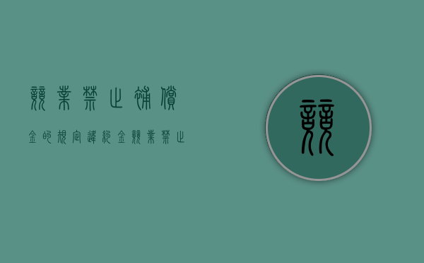 竞业禁止补偿金的规定违约金（竞业禁止经济补偿金标准）
