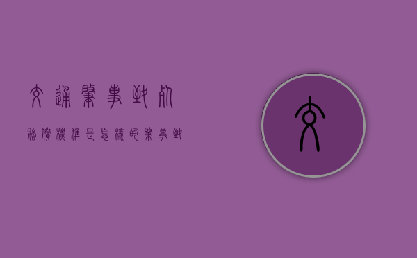 交通肇事致死赔偿标准是怎样的（肇事致人死亡得到谅解后还判刑吗）