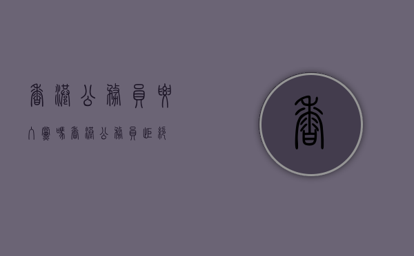 香港公务员要入党吗（香港公务员拒绝）