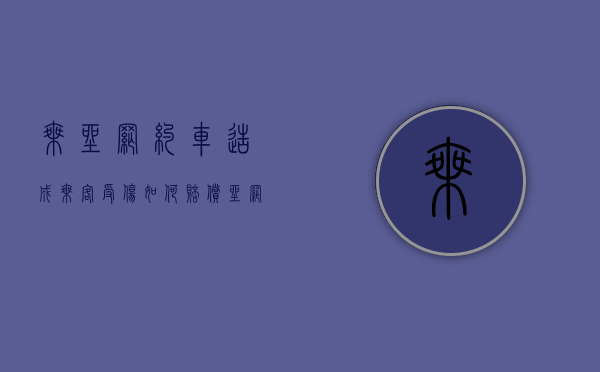 乘坐网约车造成乘客受伤如何赔偿（坐网约车出了事故该怎样索赔）