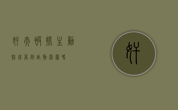 奸夫被抓主动赔钱算敲诈勒索罪吗