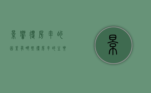 影响得房率的因素有哪些（得房率的主要因素）