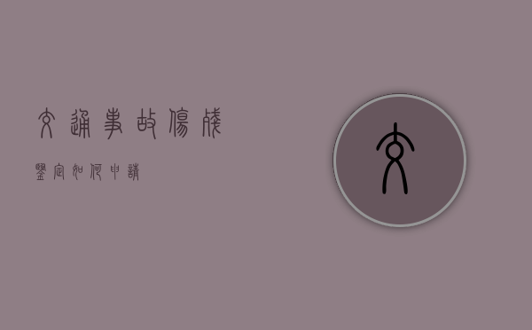 交通事故伤残鉴定如何申请