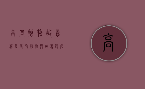 高空抛物故意伤人（高空抛物与故意伤害）