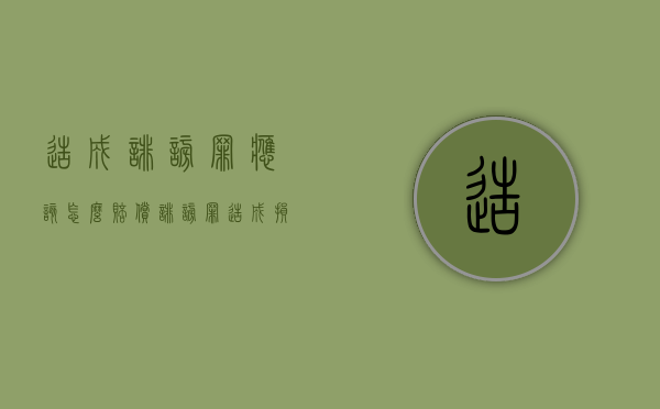 造成诽谤罪应该怎么赔偿（诽谤罪造成损失）