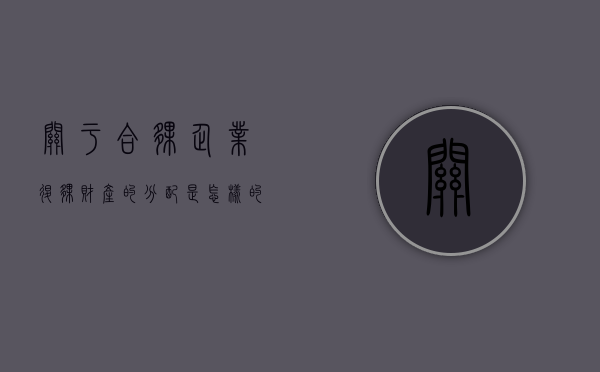 关于合伙企业退伙财产的分配是怎样的？（合伙企业退伙的原则是什么呢）