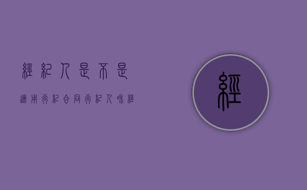 经纪人是不是适用行纪合同（行纪人和经纪人）