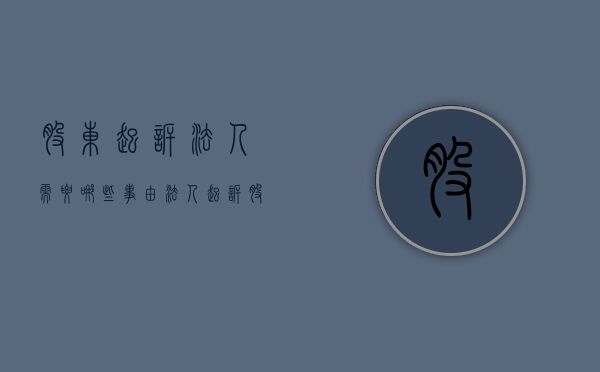 股东起诉法人需要哪些事由（法人起诉股东理由）