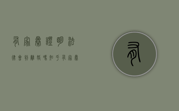 有家暴证明法律会判离婚吗知乎（有家暴证明法律会判离婚吗）