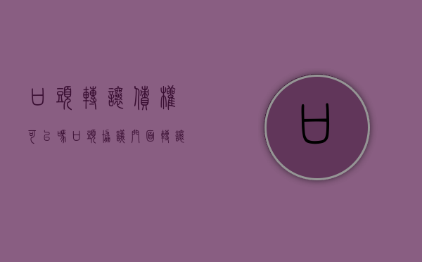 口头转让债权可以吗（口头协议门面转让纠纷）
