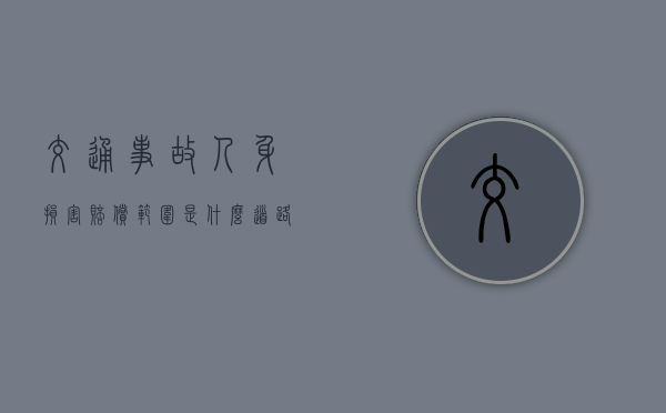交通事故人身损害赔偿范围是什么（道路交通人伤赔偿标准2019）