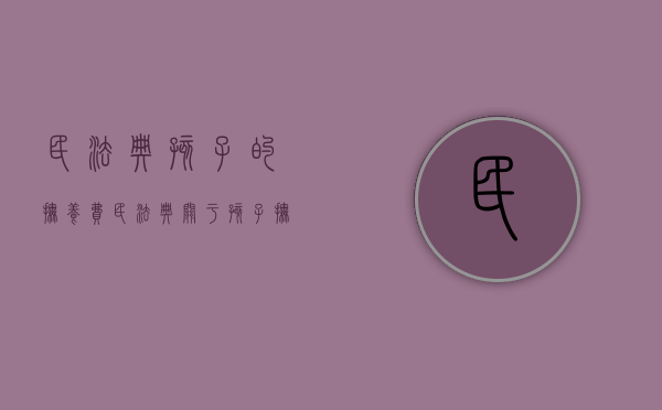 民法典孩子的抚养费（民法典关于孩子抚养费）