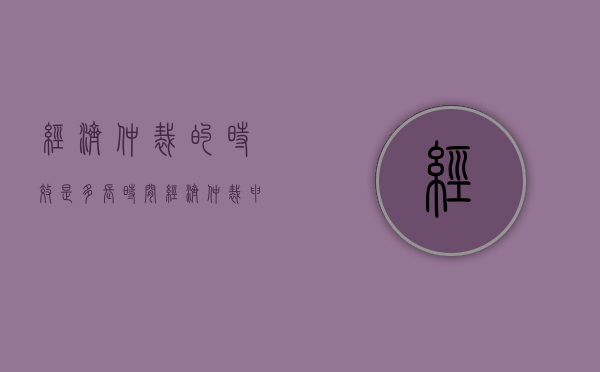 经济仲裁的时效是多长时间（经济仲裁申请仲裁的时效）