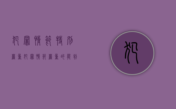 犯罪情节特别严重（犯罪情节严重的能判缓刑吗）
