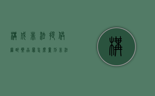 构成非法提供麻醉药品罪怎么量刑（非法持有麻醉药品的处罚条例）