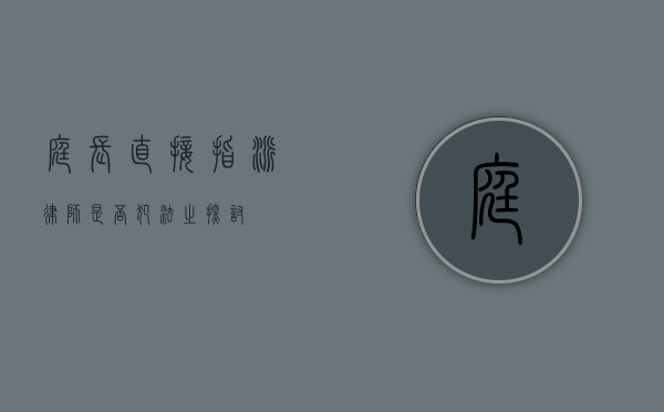 庭长直接指派律师是否犯法之探讨