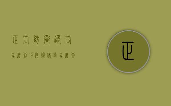正当防卫过当怎么判刑（防卫过当怎么判刑轻伤二级伤情）