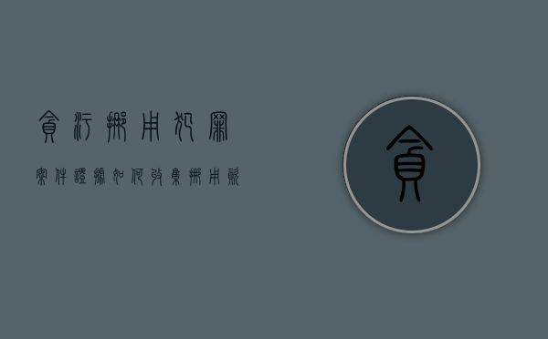贪污挪用犯罪案件证据如何收集（挪用资金罪证据）