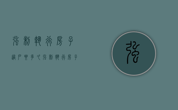 强制执行房子过户要多久（强制执行房子过户对对方有什么影响）