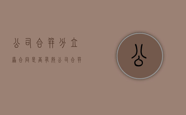 公司合并分立原合同是否有效（公司合并分立以谁为被告）