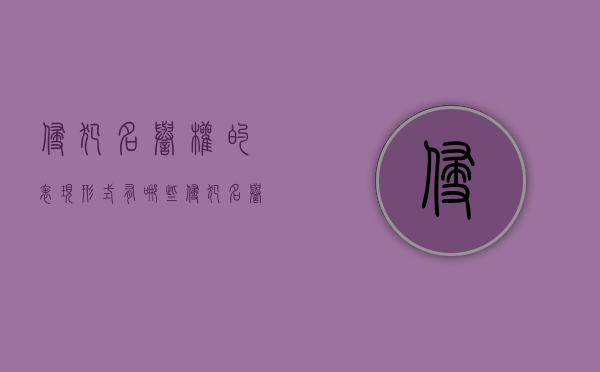 侵犯名誉权的表现形式有哪些（侵犯名誉权的表现形式不包括）