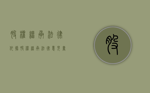 股权继承法律依据（股权继承法律意见书）