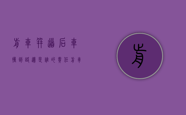 前车并道,后车撞到路边,是谁的责任（前车并线后车追尾谁的责任）