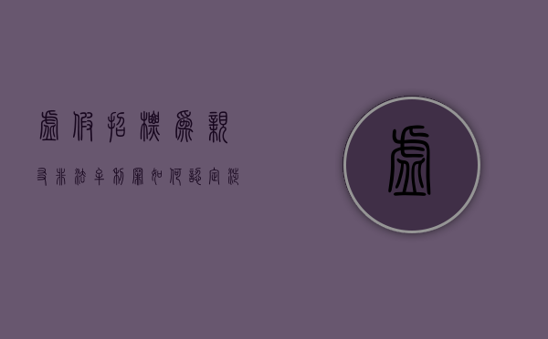 虚假招标为亲友非法牟利罪如何认定？（涉嫌虚假招标）