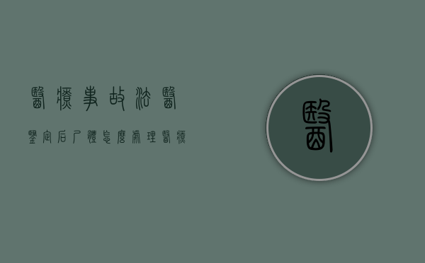 医疗事故法医鉴定后尸体怎么处理（医疗事故司法鉴定意见书）