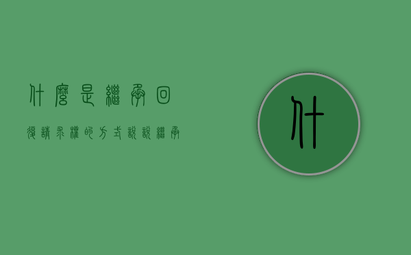 什么是继承回复请求权的方式（继承回复请求权的诉讼时效）