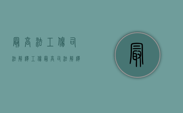 最高法工伤司法解释（工伤最高司法解释）