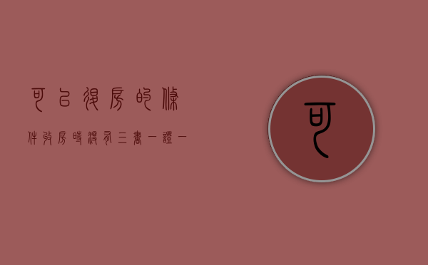 可以退房的条件（收房时没有三书一证一表可以退房吗）