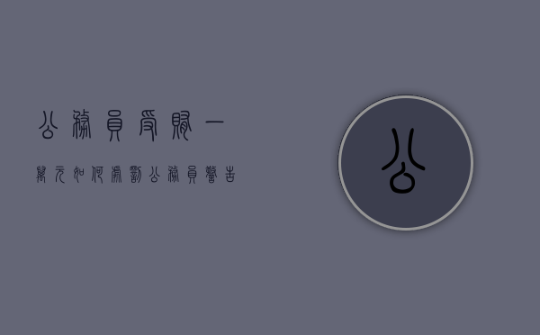 公务员受贿一万元如何处罚（公务员警告处分会进档案么）