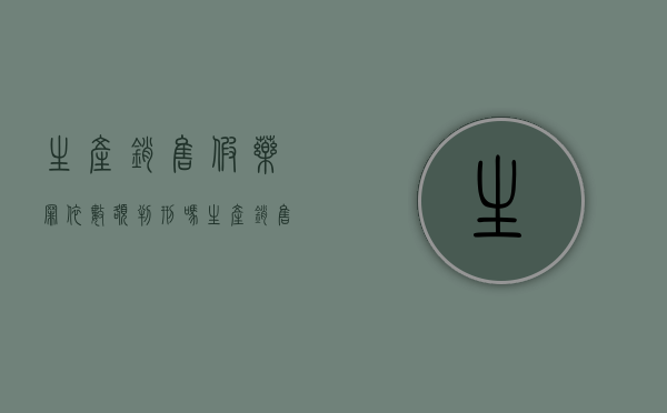 生产销售假药罪依数额判刑吗（生产销售假药的立案标准）