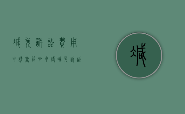 减免诉讼费用申请书范文（申请减免诉讼费的证明需要些什么）