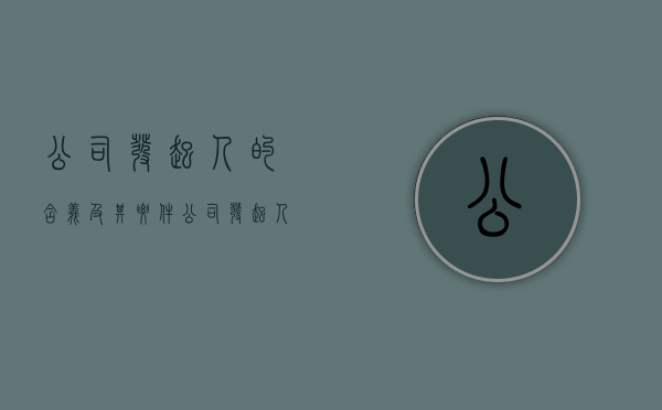 公司发起人的含义及其要件（公司发起人需要承担的责任）