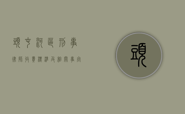 头屯河区刑事律师收费标准及相关事宜