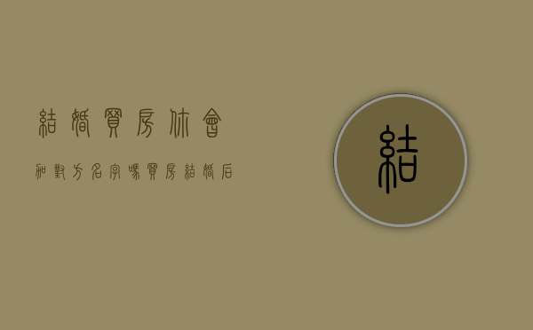 结婚买房,你会加对方名字吗?(买房结婚后可以加名字吗) 结婚买房,你会加对方名字吗?(买房结婚后可以加名字吗)