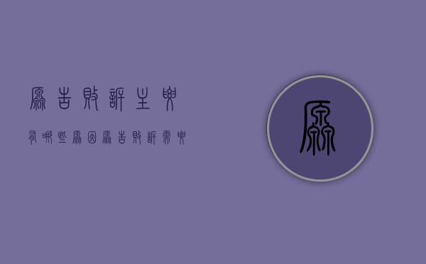 原告败诉主要有哪些原因（原告败诉需要承担被告的诉讼费吗）