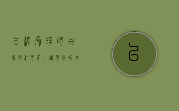 已经受理的自诉案件可否申请撤诉呢（自诉才受理的案件）