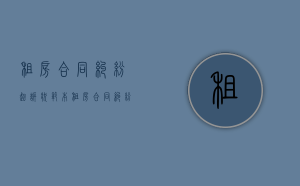 租房合同纠纷起诉状范本（租房合同纠纷起诉状范本图片）