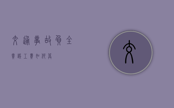 交通事故负全责误工费如何算 交通事故负全责误工费如何算