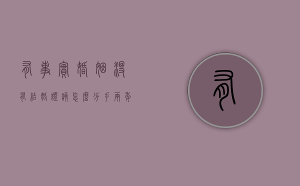 有事实婚姻没有结婚证该怎么分手两年女方在谈恋爱（没领证的婚姻纠纷怎么解决）