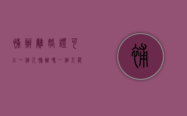 补办离婚证可以一个人补办吗（一个人能补办离婚证吗）